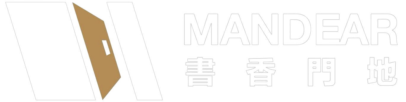 書香門地 MANDEAR